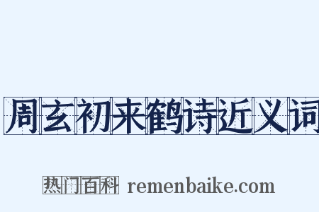 周玄初来鹤诗近义词是什么意思的图片